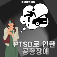 [판교PTSD 공황장애]PTSD로 인한 공황장애