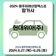 [현대위아(주)] 2024 광주미래산업엑스포 참가기업 소개