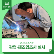 2023년 기준 광업·제조업조사 실시 안내 :: 통계청, 경제통계통합조사