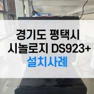 소규모 사무실 홈 오피스 파일 공유 시놀로지 DS923+(NAS)