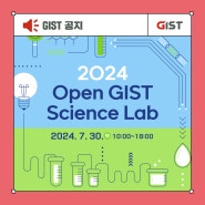 [GIST] 호남지역 고교 대상 이공계 전공 탐색 '2024년도 Open GIST Science Lab' 안내_지스트