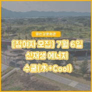 [영산강문화관] 2024 신재생 에너지 수쿨(水+Cool) 참여자 모집