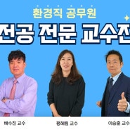 2025 환경직공무원 합격! 전공 고득점 현장수업 안내 (대방열림고시학원)