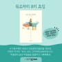 [필사모임 x 이현주 저자ㅣ #워크아미 8기 모집(~7.7일까지) ] '보고, 쉬고, 간직하다' 책으로 국립중앙박물관을 관람 후 작가님을 뵙고 필사 시간을 가져요