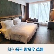 중국 광저우 호텔 Elegant Hotel 숙소 컨디션 조식 주변 환경