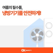 여름의 필수품, 냉방기기를 안전하게!