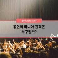 [월간공연전산망] 공연의 마니아 관객은 누구일까?