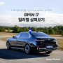 BMW i7 컬러별 살펴보기
