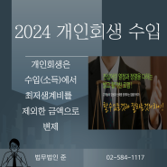 2024년 개인회생 수입[가용소득이란]편 개인회생 길라잡이