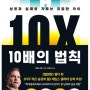 [재독] 10배의 법칙 (그랜트 카돈 저.)ft. 나태해질 때 맞는 "회초리" 같은 책