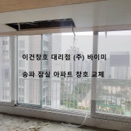 송파 잠실 아파트 창호 교체 / 이건창호 대리점 (주) 바이미