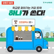 [당첨자발표] "하나가 쏜다" 이벤트 <인천광역시 편> / 학교로 찾아가는 커피 트럭