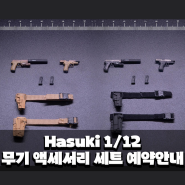 [다이나믹컬렉터] Hasuki 1/12 무기 액세서리 세트 WM-02 P226 예약안내