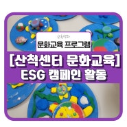 [문화교육] 산척센터 2분기 ESG 캠페인 진행( •̀ ω •́ )✧