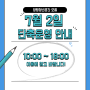 [양평청년공간 오름] 7월 2일 단축운영 안내