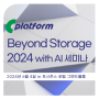 Beyond Storage 2024 with AI 세미나 현장, 데이터와 AI를 통한 디지털 혁신을 만나다