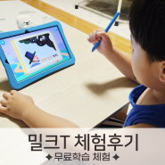 밀크티 7일 무료체험 6세 한글학습 체험후기