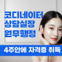 서울 병원코디네이터 국비지원 학원/원무행정사 자격증 동시 합격/4주교육