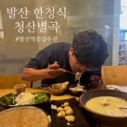 발산역 한정식 맛집 청산별곡 , 다래정식 먹고왔어요 💗