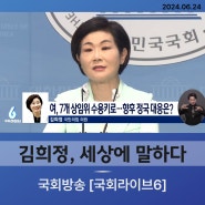 국회방송 국회라이브6 인터뷰 [24.06.24]