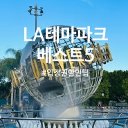 미국 LA여행 코스 LA 테마파크 베스트 5 유니버설 스튜디오 할리우드 디즈니랜드 레고랜드 입장권 할인 팁