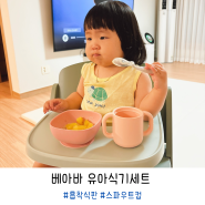 베아바 유아식기세트 4종 흡착식판 스파우트컵 아기 출산선물 추천