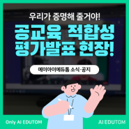 우리 학교에 AI 에듀테크 활용을 위한, 공교육 적합성 발표 현장!