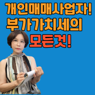 개인 매매사업자 이것 모르면 큰일! 부가가치세의 모든 것. 국민주택규모 85제곱미터 초과 주택 일반인에게 매도 시 부가가치세 납부 후 환급 불가.