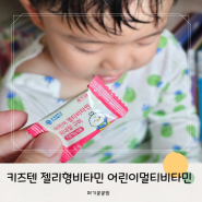 키즈텐 젤리형비타민 어린이멀티비타민 딸기맛 후기
