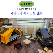 제이크라 제이코트 텐트 210, 190 매장 오캠프 부산/광주점 전시 안내 및 제품 소개