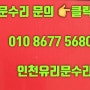 청라유리문수리 힌지교체 강화도어 고장 상가출입문수리 인천서구 강화유리문 고장 수리업체