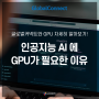 GPU, 인공지능 AI 기술에 필요한 이유! | GPU 서버의 역할, 글로벌커넥트 GPU 서버 소개