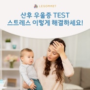 산후우울증 증상 테스트, 육아 스트레스 해소법 이렇게 해보세요!