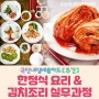 [내일배움/주간]한정식요리&김치조리실무과정(개강확정)