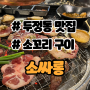 두정동 맛집 / 독특한 소꼬리구이, 소갈비살이 맛있는 소싸롱
