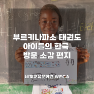 [해외] 부르키나파소 WECA 태권도 아이들의 한국 방문 소감 편지