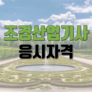 조경산업기사 자격증 온라인으로 준비했죠 !