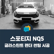 [ 안양 썬팅 ] 가성비 열차단 필름 강추, 글라스틴트 펜더( feat. 스포티지 NQ5 )