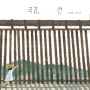 발견(키즈엠) 추천 도서: 6.25 한국전쟁일에 <국경, 선> 읽고 생각해 볼 수 있는 것들