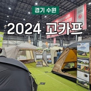 2024 수원메쎄 고카프 후기 다양한 캠핑용품을 한자리에서!