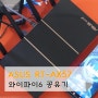 ASUS 유무선 공유기 RT-AX57 와이파이6 설치