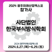 [사단법인 한국부식방식학회] 2024 광주미래산업엑스포 참가기업 소개