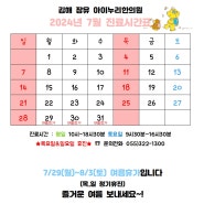 [아이누리한의원 김해장유점] 24년 7월 진료시간표입니다~^^