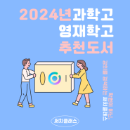 2024년 과학고와 영재학교 추천도서 (한국과학영재학교, 인천과학예술영재학교, 광주과고, 경기북과학고)