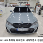 BMW 320i 투어링 하버캠프 세라믹본드 전면썬팅