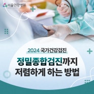 2024 국가건강검진 정밀종합검진까지 저렴하게 하는 방법 서울안강병원
