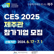 CES 2025 제주관 참가기업 모집