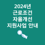 [서울.경기 노무사] 2024년 근로조건 자율개선 지원사업 안내