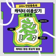 [2024 안양춤축제] 캐릭터 이름짓기 공모전 후보작 투표!