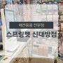 [서울동작] 애견용품 전문점 "스프링펫 신대방점"